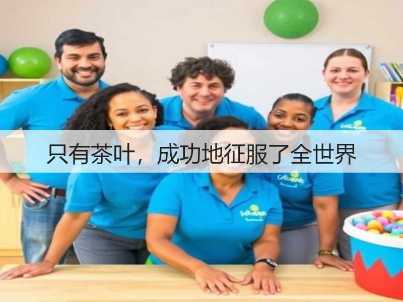 只有茶叶，成功地征服了全世界(图1)
