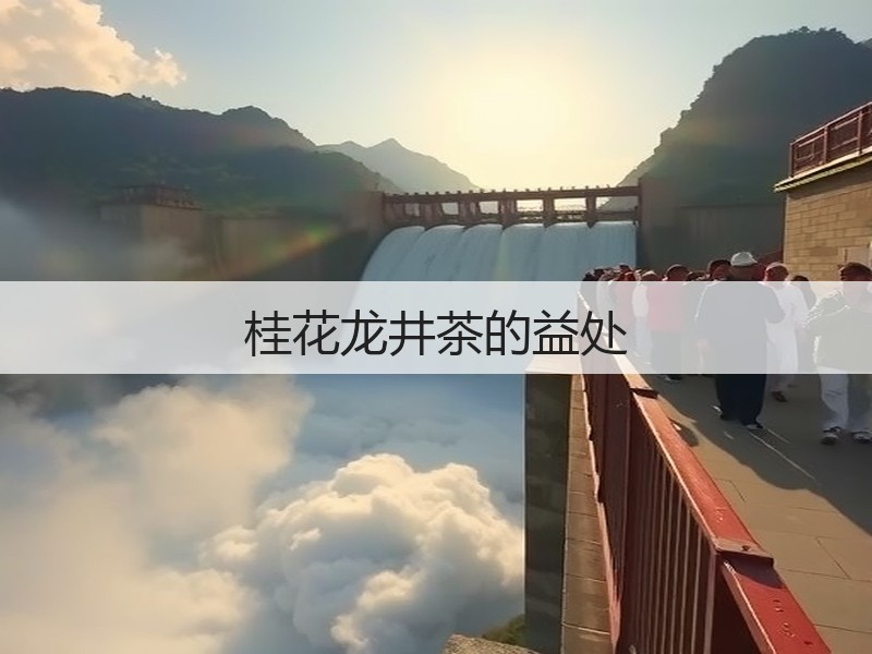 桂花龙井茶的益处(图3)