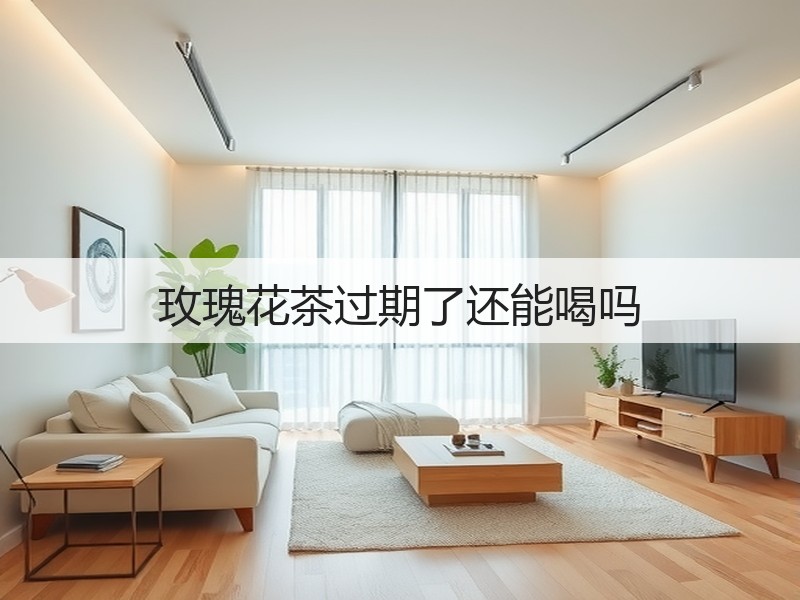 玫瑰花茶过期了还能喝吗(图2) 玫瑰花茶过期了还能喝吗(图2)