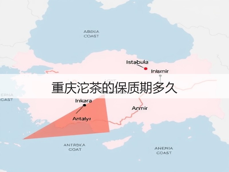 重庆沱茶的保质期多久(图3)