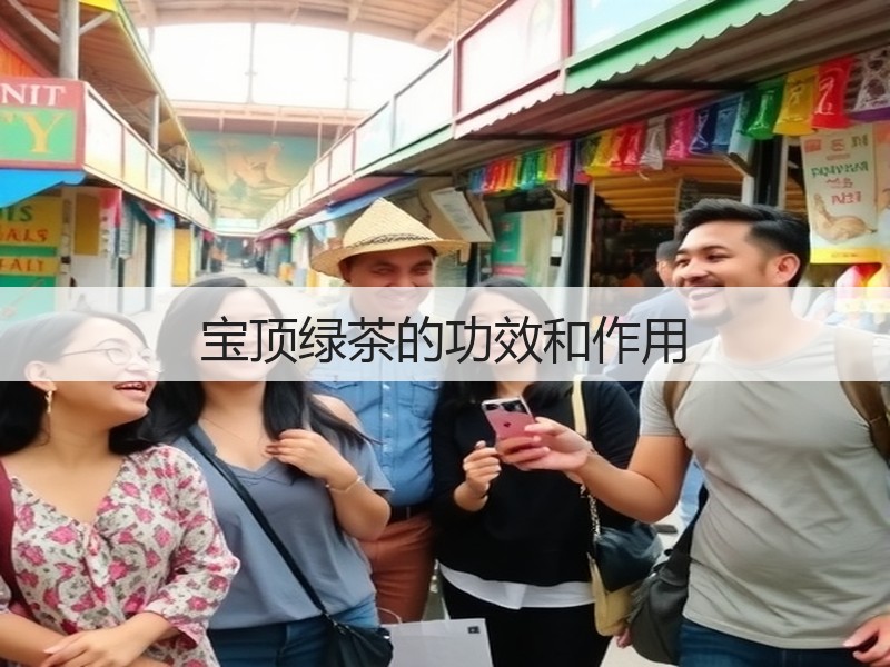 宝顶绿茶的功效和作用(图3) 宝顶绿茶的功效和作用(图3)
