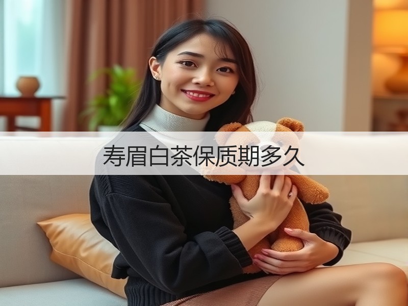 寿眉白茶保质期多久(图3)