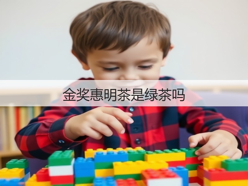 金奖惠明茶是绿茶吗(图3) 金奖惠明茶是绿茶吗(图3)