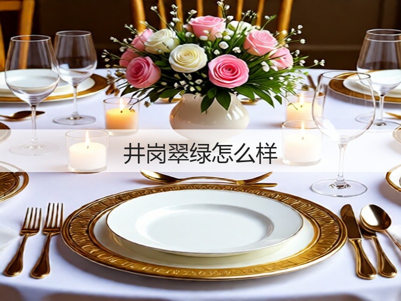 井岗翠绿怎么样(图3) 井岗翠绿怎么样(图3)