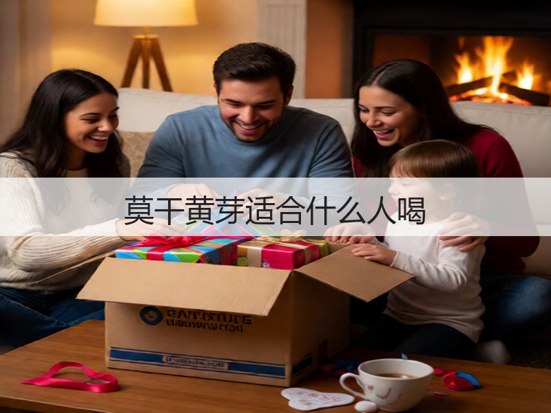 莫干黄芽适合什么人喝(图2)