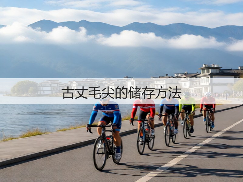 古丈毛尖的储存方法(图2)