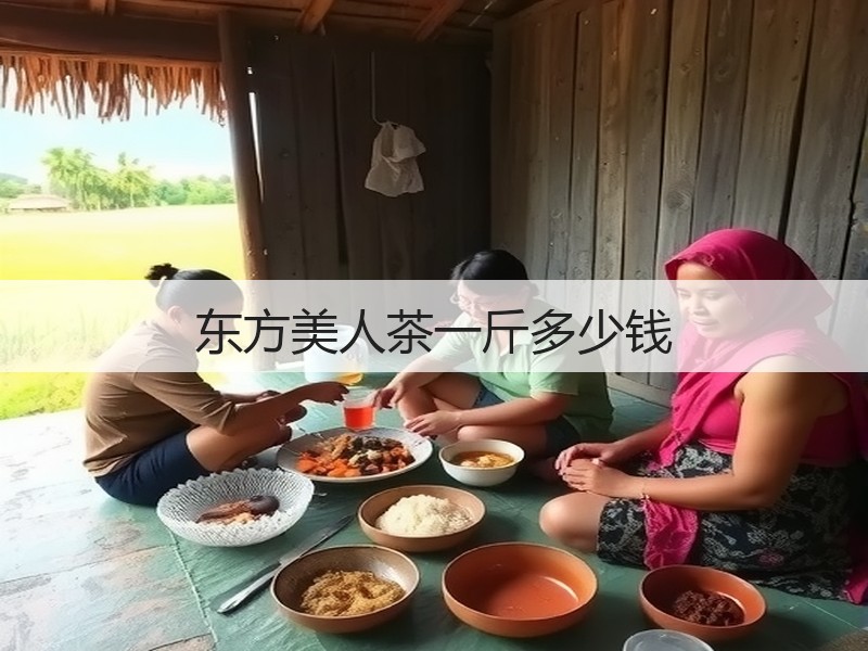 东方美人茶一斤多少钱(图2)