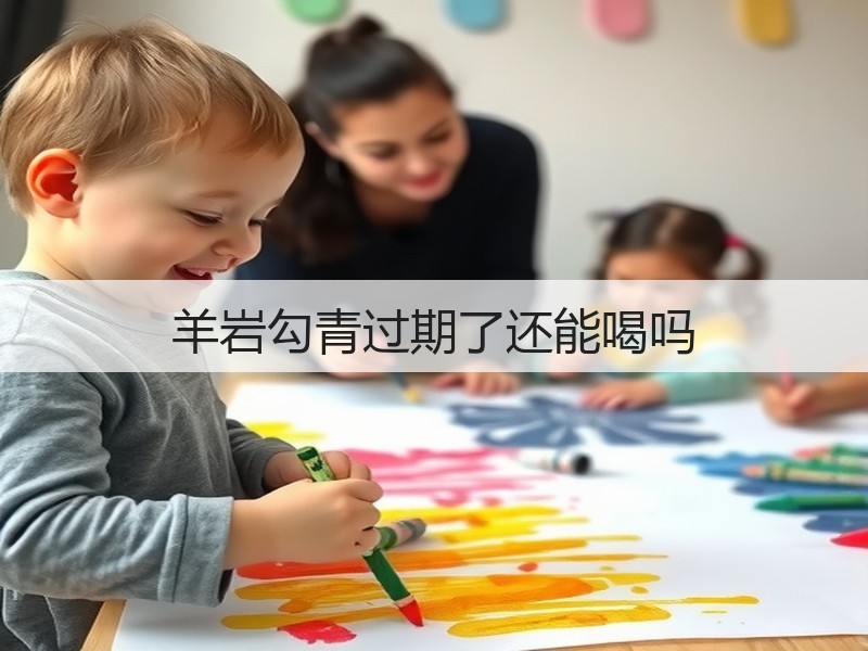 羊岩勾青过期了还能喝吗(图3)
