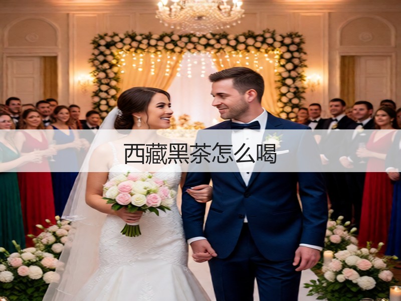 西藏黑茶怎么喝(图2)