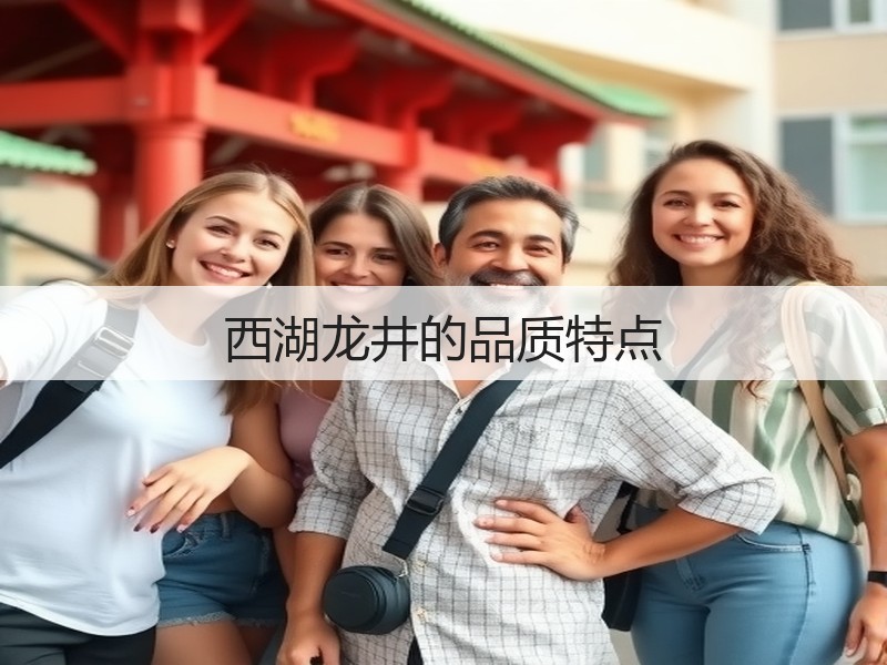 西湖龙井的品质特点(图2) 西湖龙井的品质特点(图2)