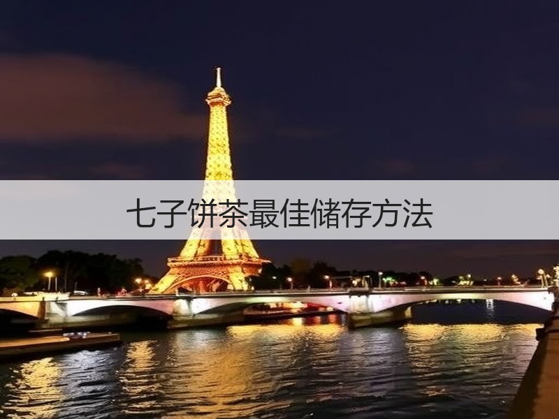 七子饼茶最佳储存方法(图2) 七子饼茶最佳储存方法(图2)