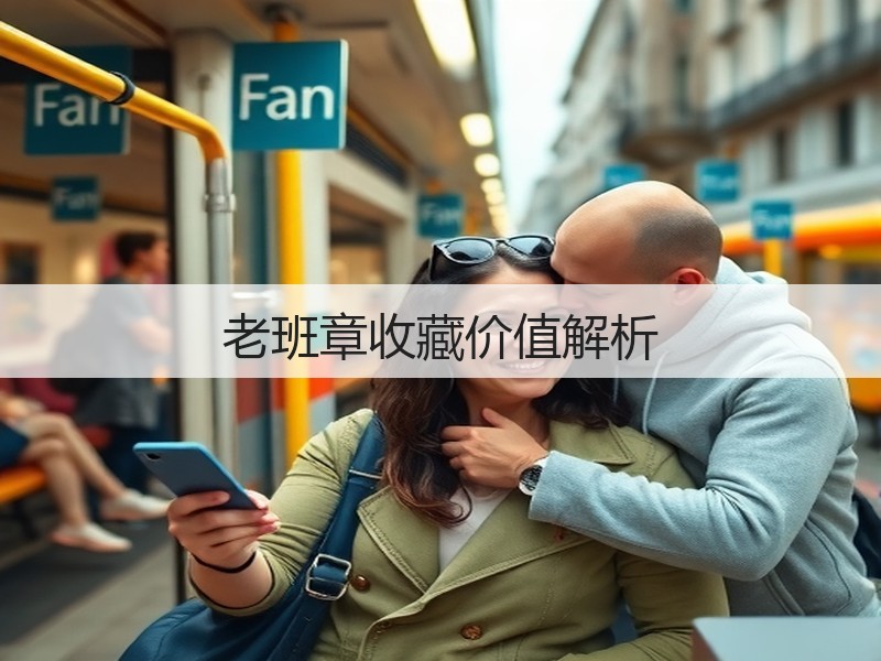 老班章收藏价值解析(图3) 老班章收藏价值解析(图3)
