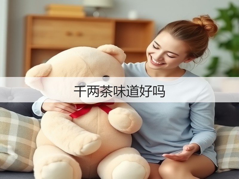 千两茶味道好吗(图2) 千两茶味道好吗(图2)