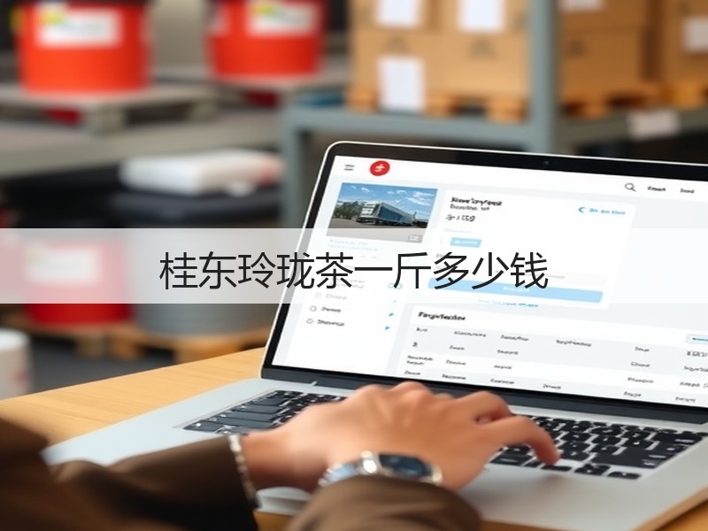 桂东玲珑茶一斤多少钱(图2)