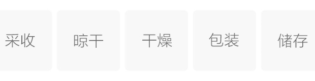 贡菊制作工艺.png 贡菊制作工艺.png